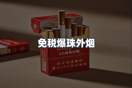 免税香烟