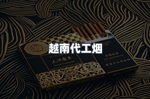云霄香烟批发